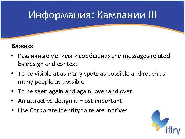 Информация: Кампании III Важно: • Различные мотивы и сообщенияand messages related by design and