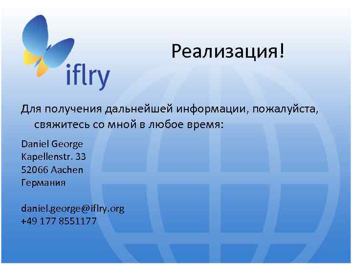 Реализация! Для получения дальнейшей информации, пожалуйста, свяжитесь со мной в любое время: Daniel George