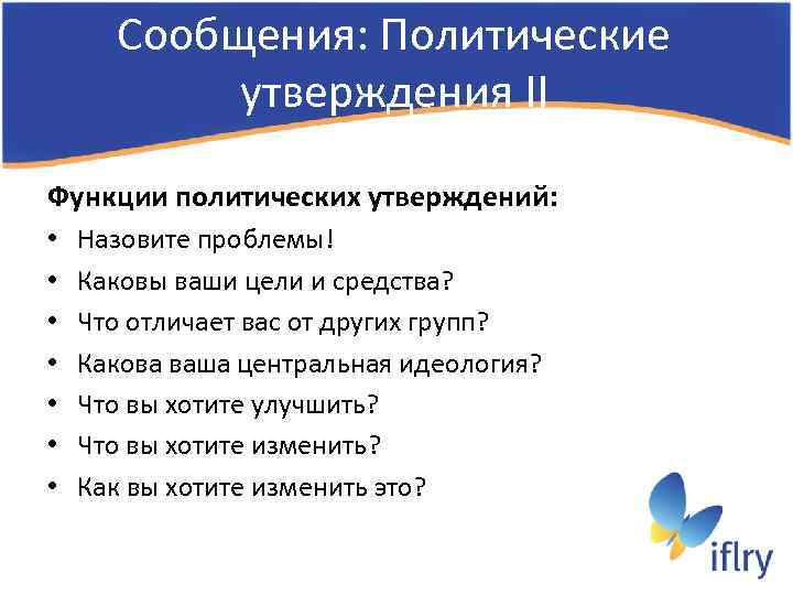 Сообщения: Политические утверждения II Функции политических утверждений: • • Назовите проблемы! Каковы ваши цели