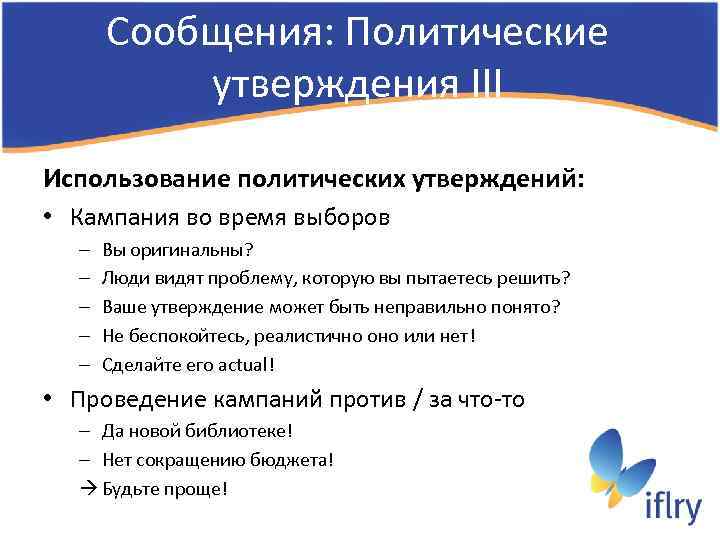Сообщения: Политические утверждения III Использование политических утверждений: • Кампания во время выборов – –