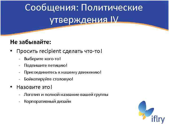 Сообщения: Политические утверждения IV Не забывайте: • Просить recipient сделать что-то! - Выберите кого-то!