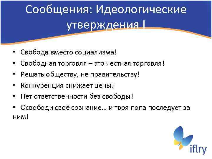 Сообщения: Идеологические утверждения I • Свобода вместо социализма! • Свободная торговля – это честная