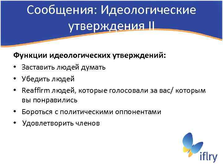 Сообщения: Идеологические утверждения II Функции идеологических утверждений: • Заставить людей думать • Убедить людей