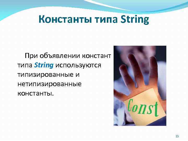 Константы типа String При объявлении констант типа String используются типизированные и нетипизированные константы. 13