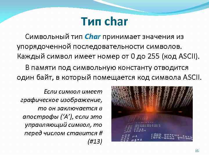 Тип char Символьный тип Char принимает значения из упорядоченной последовательности символов. Каждый символ имеет