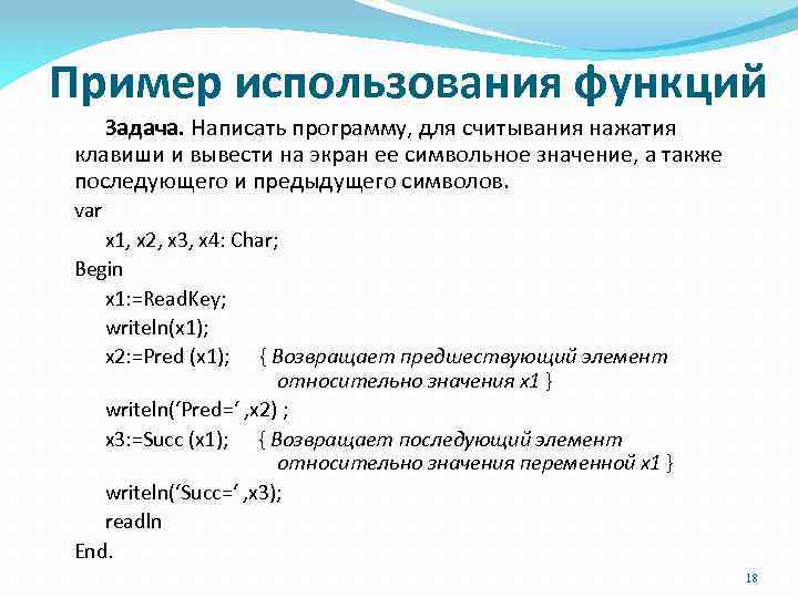 Пример использования функций Задача. Написать программу, для считывания нажатия клавиши и вывести на экран