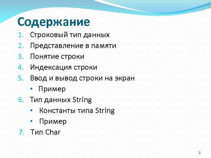 Содержание Строковый тип данных Представление в памяти Понятие строки Индексация строки Ввод и вывод