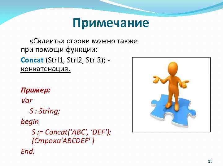 Примечание «Склеить» строки можно также при помощи функции: Concat (Strl 1, Strl 2, Strl