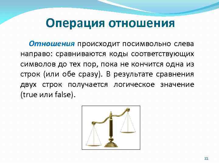 Операция отношения Отношения происходит посимвольно слева направо: сравниваются коды соответствующих символов до тех пор,