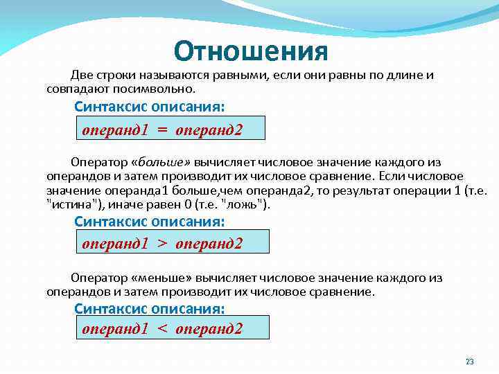 Отношения Две строки называются равными, если они равны по длине и совпадают посимвольно. Синтаксис