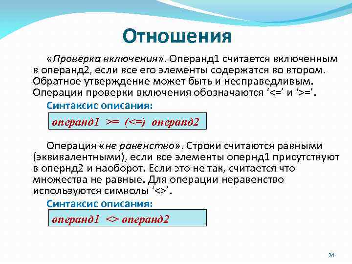 Отношения «Проверка включения» . Операнд 1 считается включенным в операнд 2, если все его