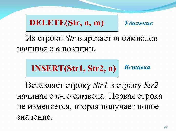 DELETE(Str, n, m) Удаление Из строки Str вырезает m символов начиная с n позиции.