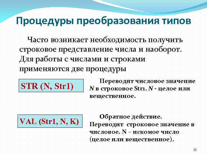 Процедуры преобразования типов Часто возникает необходимость получить строковое представление числа и наоборот. Для работы