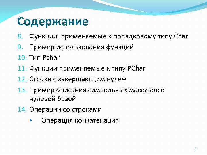 Содержание Функции, применяемые к порядковому типу Char Пример использования функций Тип Pсhar Функции применяемые