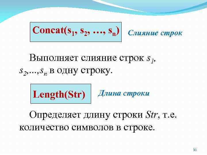 Concat(s 1, s 2, …, sn) Слияние строк Выполняет слияние строк s 1, s