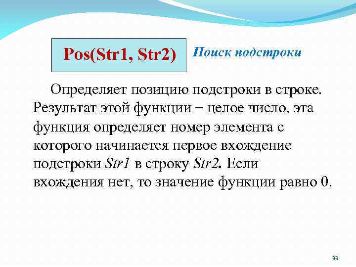 Pos(Str 1, Str 2) Поиск подстроки Определяет позицию подстроки в строке. Результат этой функции