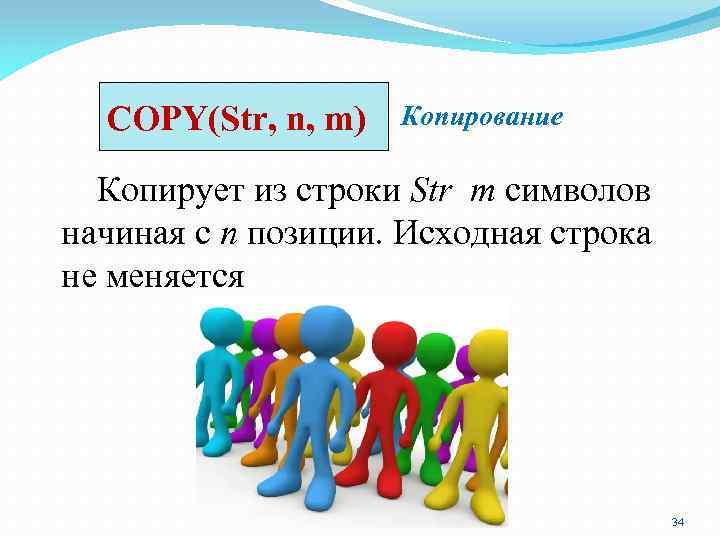 COPY(Str, n, m) Копирование Копирует из строки Str m символов начиная с n позиции.