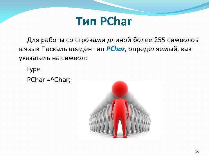 Тип PChar Для работы со строками длиной более 255 символов в язык Паскаль введен