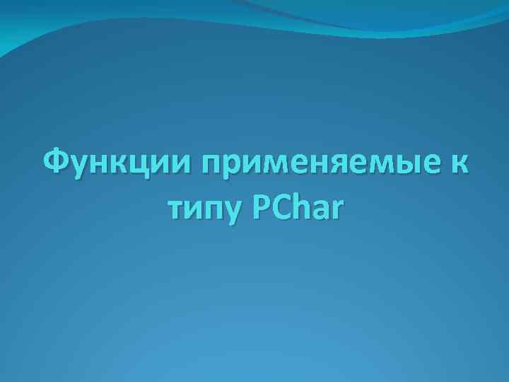 Функции применяемые к типу PChar 