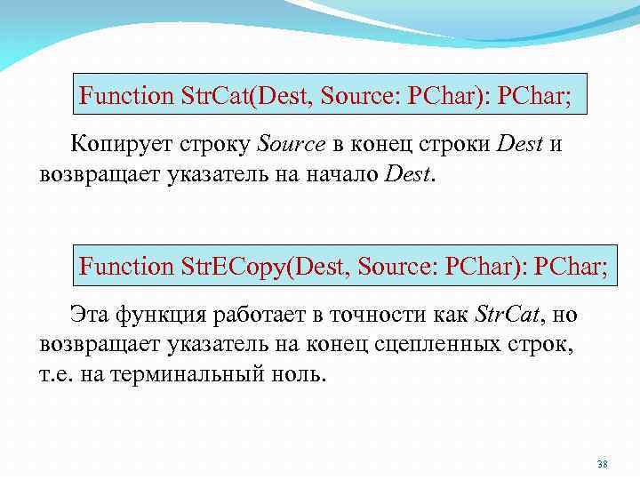 Function Str. Cat(Dest, Source: PChar): PChar; Копирует строку Source в конец строки Dest и