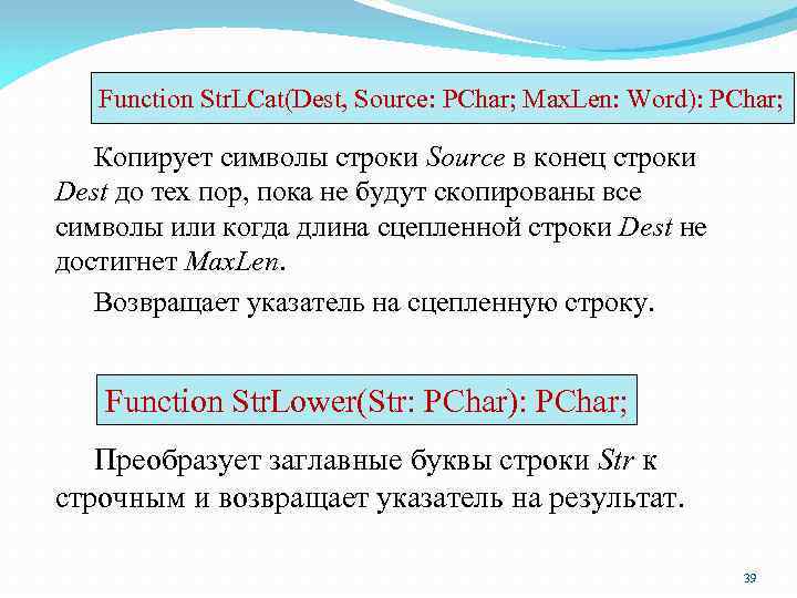 Function Str. LCat(Dest, Source: PChar; Max. Len: Word): PChar; Копирует символы строки Source в