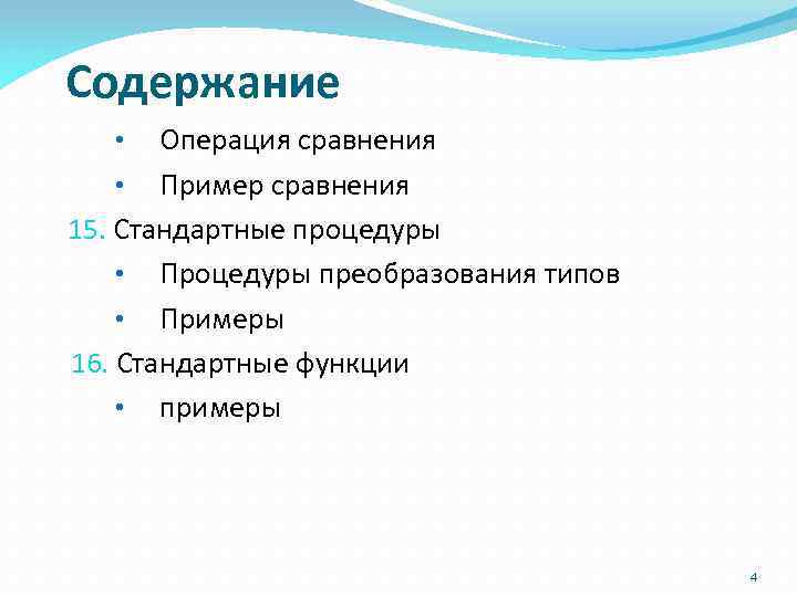 Содержание Операция сравнения • Пример сравнения 15. Стандартные процедуры • Процедуры преобразования типов •