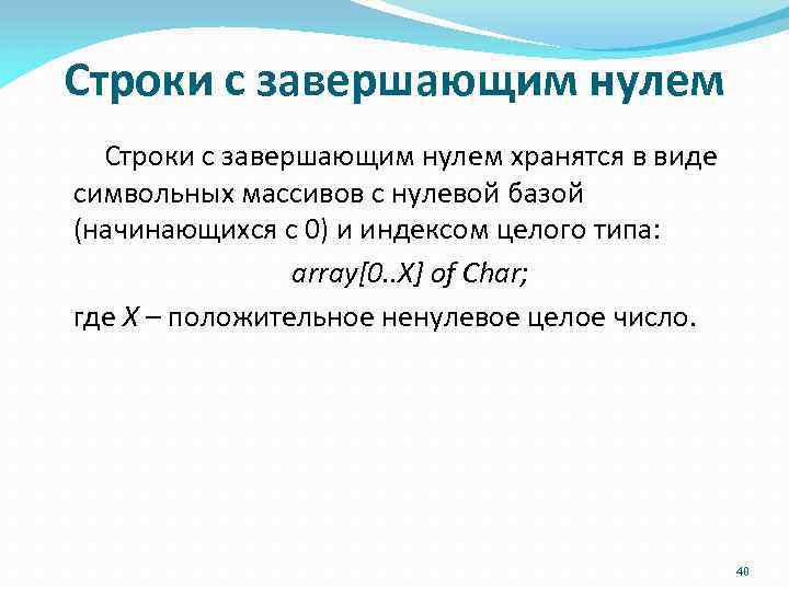 Строки с завершающим нулем хранятся в виде символьных массивов с нулевой базой (начинающихся с