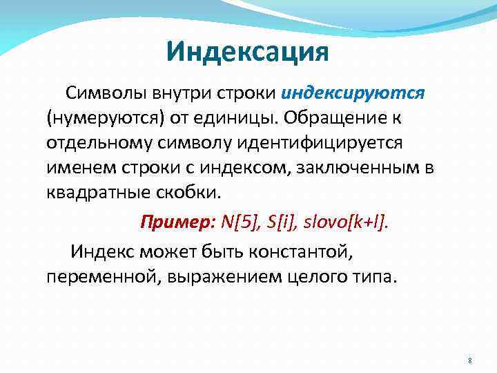 Строка внутри. Индексация строк. Индексированные знаки. Индексирование символ. Индексироваться пример в тексте.