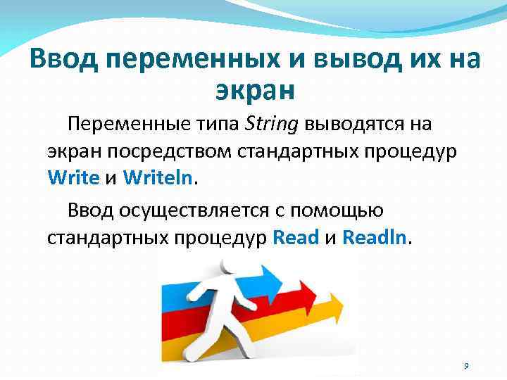 Ввод переменных и вывод их на экран Переменные типа String выводятся на экран посредством