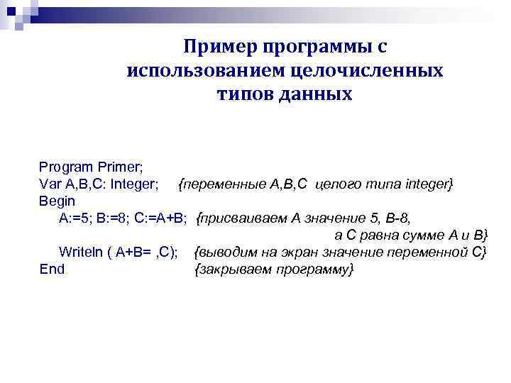 Пример программы с использованием целочисленных типов данных Program Primer; Var A, B, C: Integer;