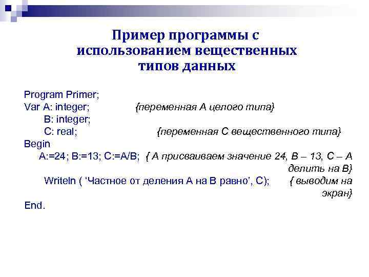 Пример программы с использованием вещественных типов данных Program Primer; Var A: integer; {переменная А