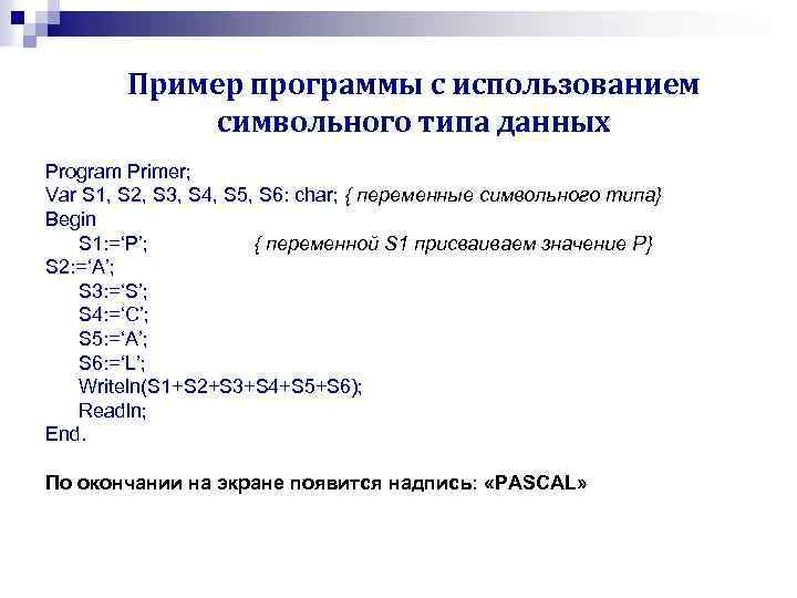 Пример программы с использованием символьного типа данных Program Primer; Var S 1, S 2,