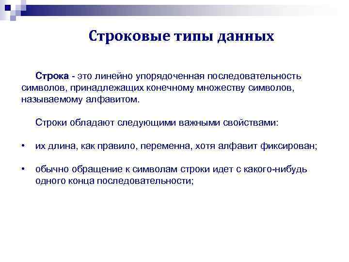 Строковые типы данных Строка это линейно упорядоченная последовательность символов, принадлежащих конечному множеству символов, называемому