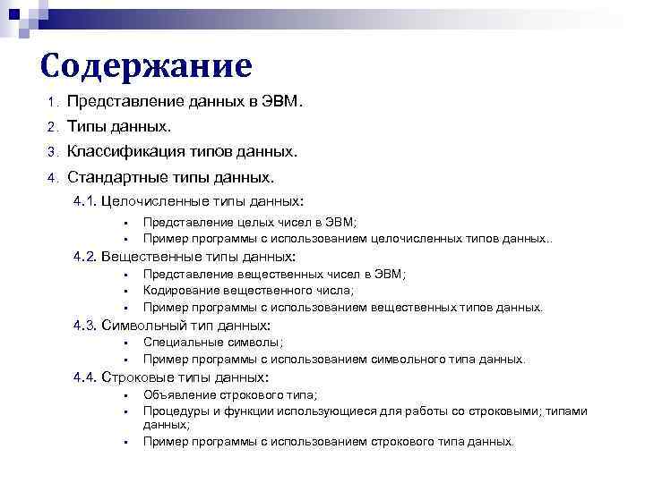 Содержание 1. Представление данных в ЭВМ. 2. Типы данных. 3. Классификация типов данных. 4.