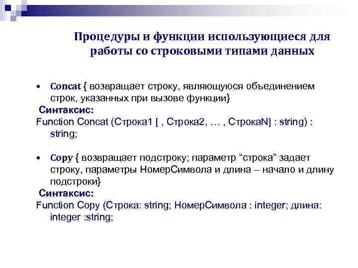 Процедуры и функции использующиеся для работы со строковыми типами данных • Concat { возвращает