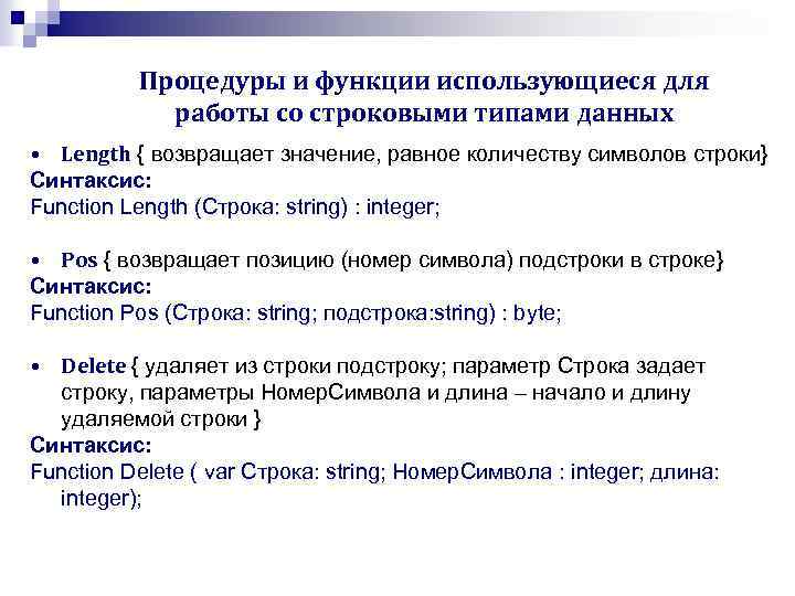 Процедуры и функции использующиеся для работы со строковыми типами данных • Length { возвращает