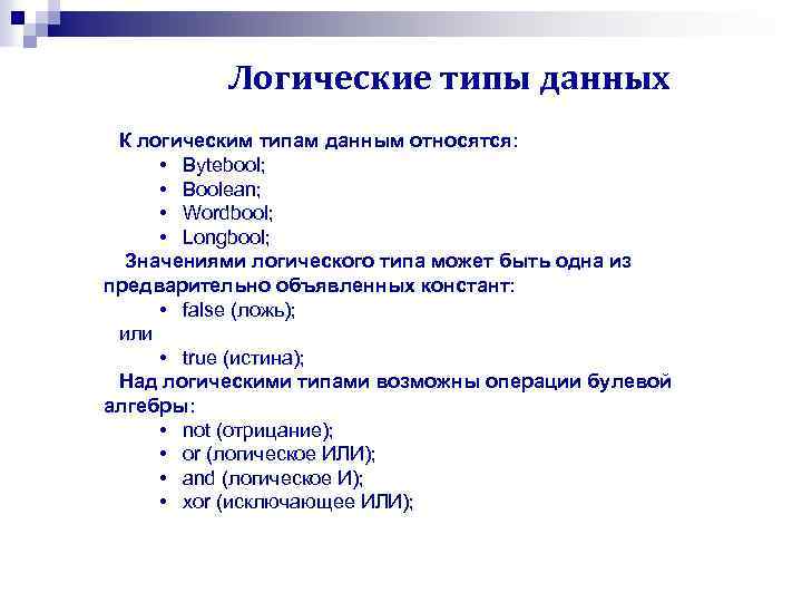 Логические типы данных К логическим типам данным относятся: • Bytebool; • Boolean; • Wordbool;
