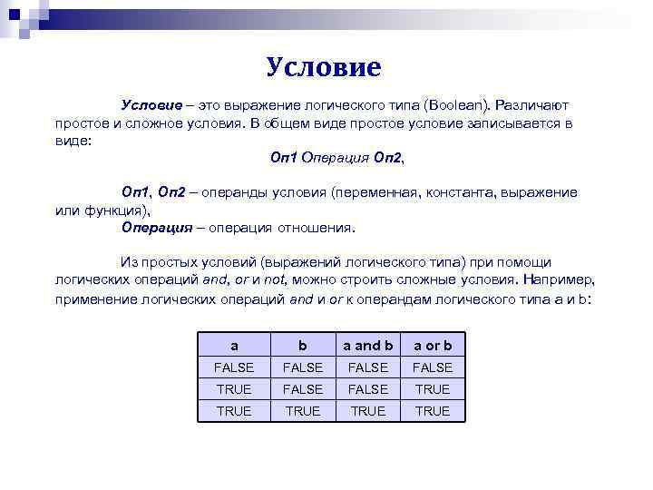 Условие – это выражение логического типа (Boolean). Различают простое и сложное условия. В общем