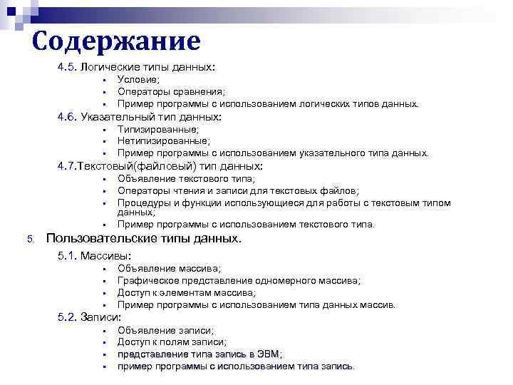 Содержание 4. 5. Логические типы данных: § § § Условие; Операторы сравнения; Пример программы