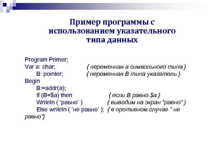 Пример программы с использованием указательного типа данных Program Primer; Var a: char; { переменная