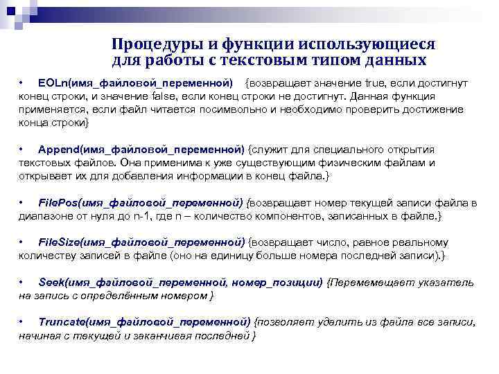 Процедуры и функции использующиеся для работы с текстовым типом данных • EOLn(имя_файловой_переменной) {возвращает значение