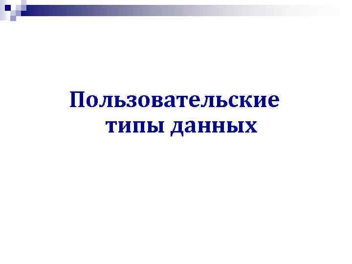 Пользовательские типы данных 