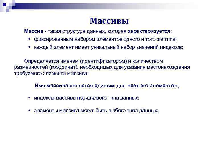 Массивы Массив такая структура данных, которая характеризуется: • фиксированным набором элементов одного и того