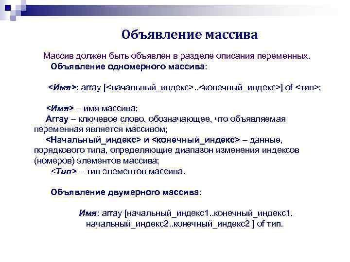 Объявление массива Массив должен быть объявлен в разделе описания переменных. Объявление одномерного массива: <Имя>: