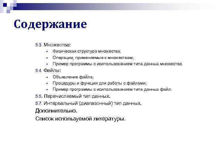 Содержание 5. 3. Множества: § Физическая структура множества; § Операции, применяемые к множествам; §