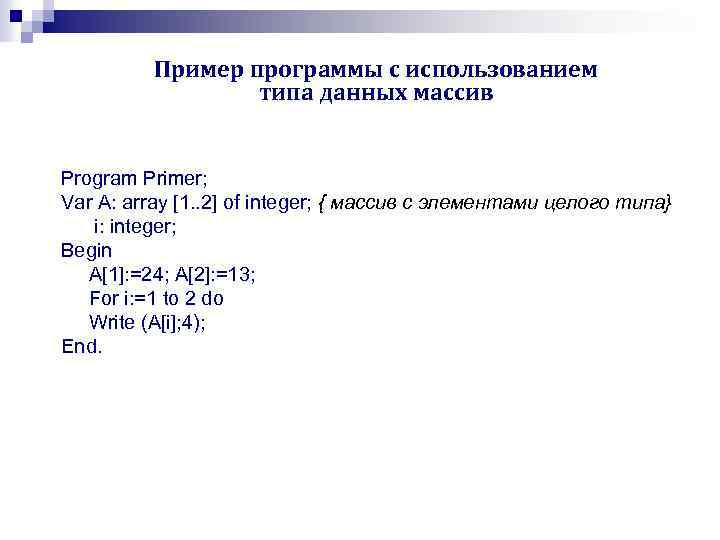 Пример программы с использованием типа данных массив Program Primer; Var A: array [1. .