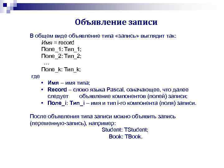 Типы записи. Тип данных запись в Паскале. Описание записи в Паскале. Комбинированный Тип данных в Паскале. Поле записи Паскаль.