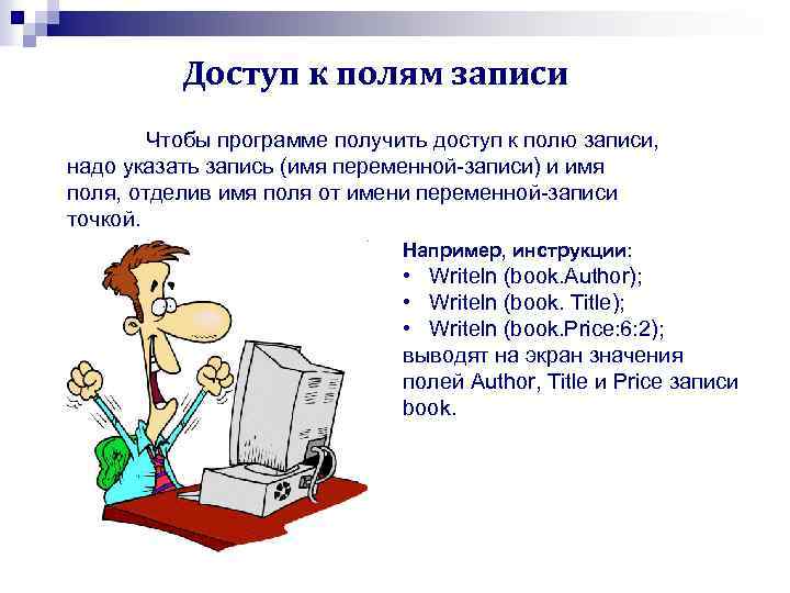 Доступ к полям записи Чтобы программе получить доступ к полю записи, надо указать запись