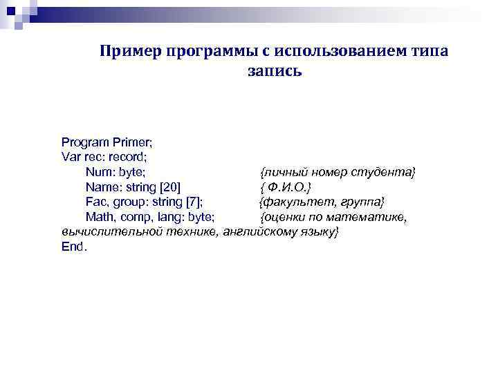 Пример программы с использованием типа запись Program Primer; Var rec: record; Num: byte; {личный