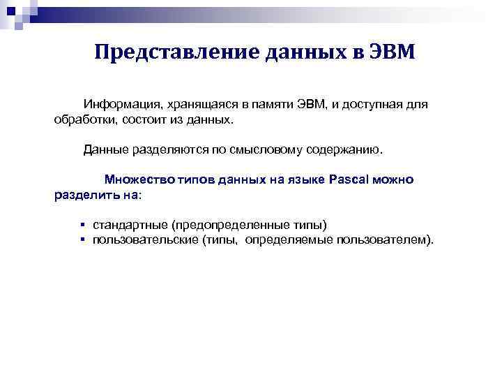 Представление данных в ЭВМ Информация, хранящаяся в памяти ЭВМ, и доступная для обработки, состоит